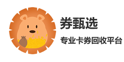 券甄选卡券回收平台
