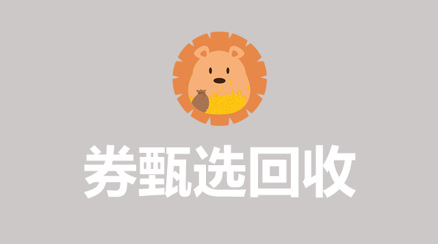 购物代金券使用规则有哪些?代金券有效期是多久?_券甄选回收